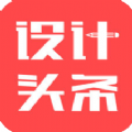 设计头条苹果版ios下载appv3.3.8