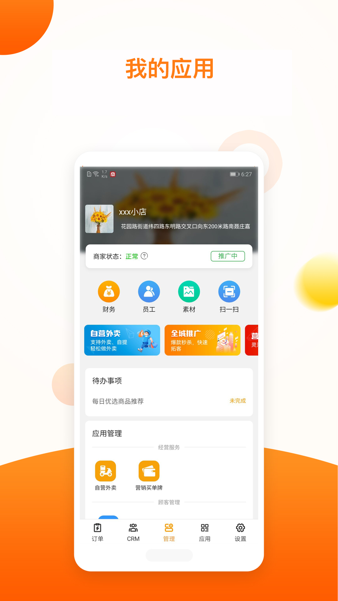 新商服商家管理app下载v1.9.9