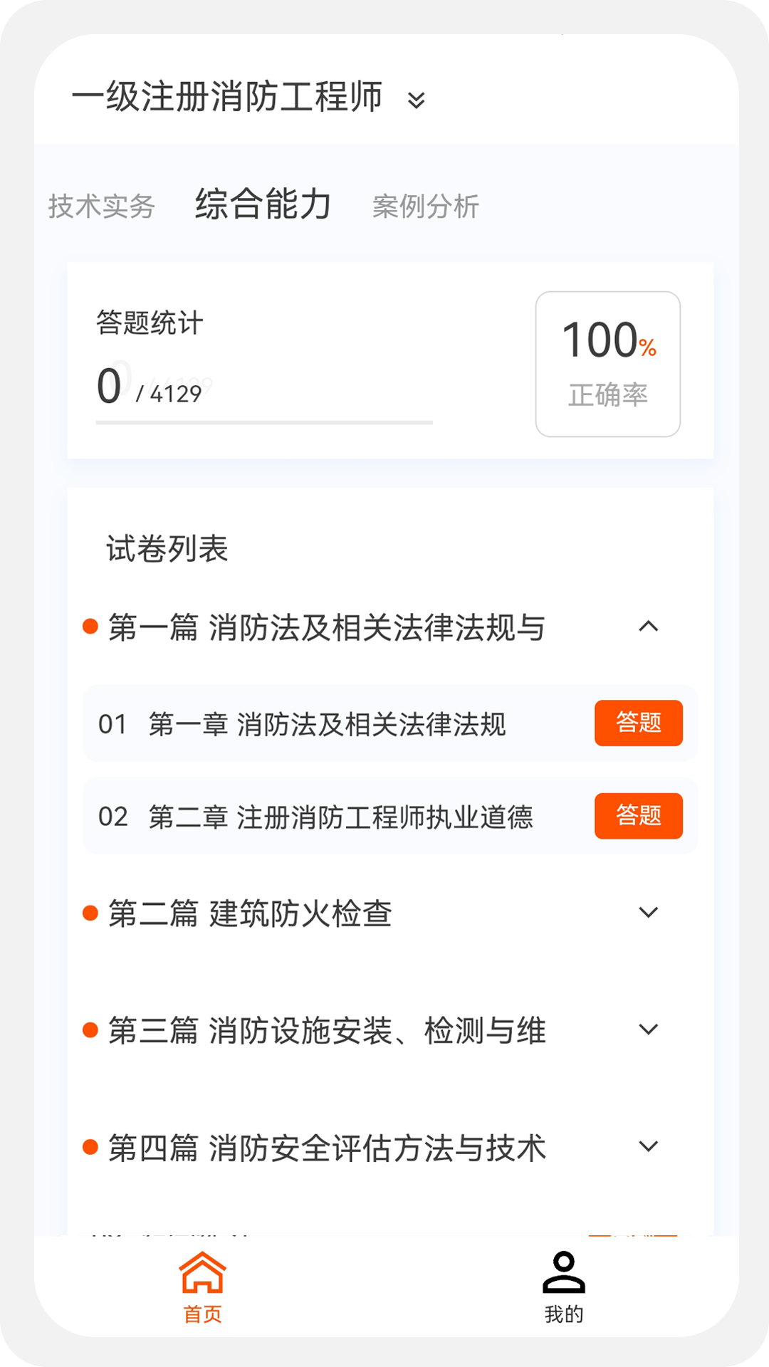 消防工程师原题库软件手机版下载v1.0.0