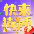 快来猜硬币安卓下载最新版v1.0