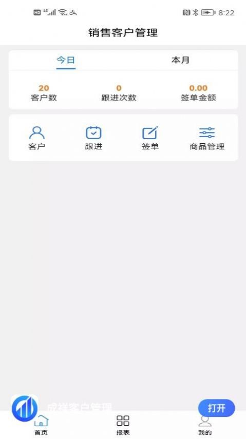 成祥客户管理app手机版下载v1.1.3