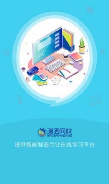 潇洒网校app学习教育最新版v1.1.0