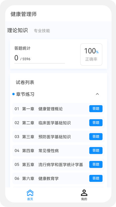 健康管理师100题库软件下载安装v1.0.5