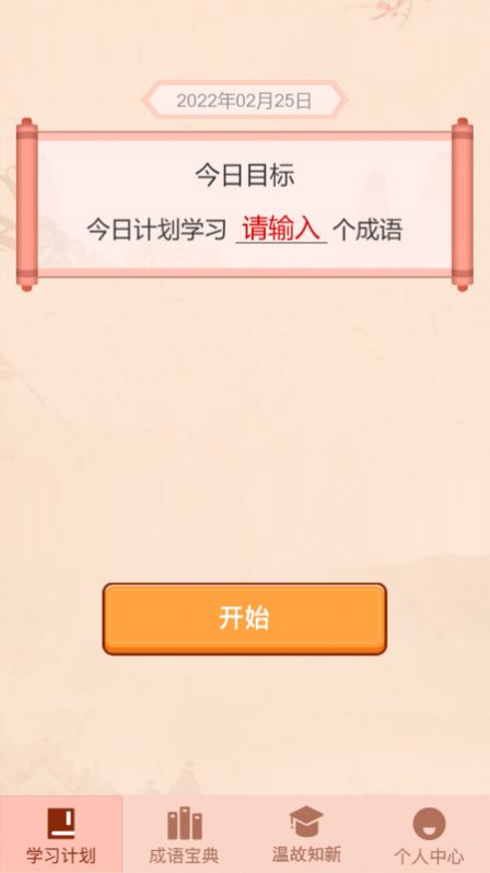 成语爱挑战app学习官方版v1.0.0