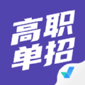 高职单招考试聚题库app手机版v1.2.2