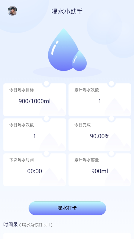 喝水打卡app免费下载V1.0