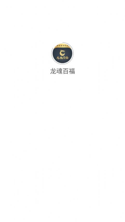 龙魂百福app官方下载图片1