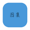 抖音图集去水印app手机软件下载v1.0.0