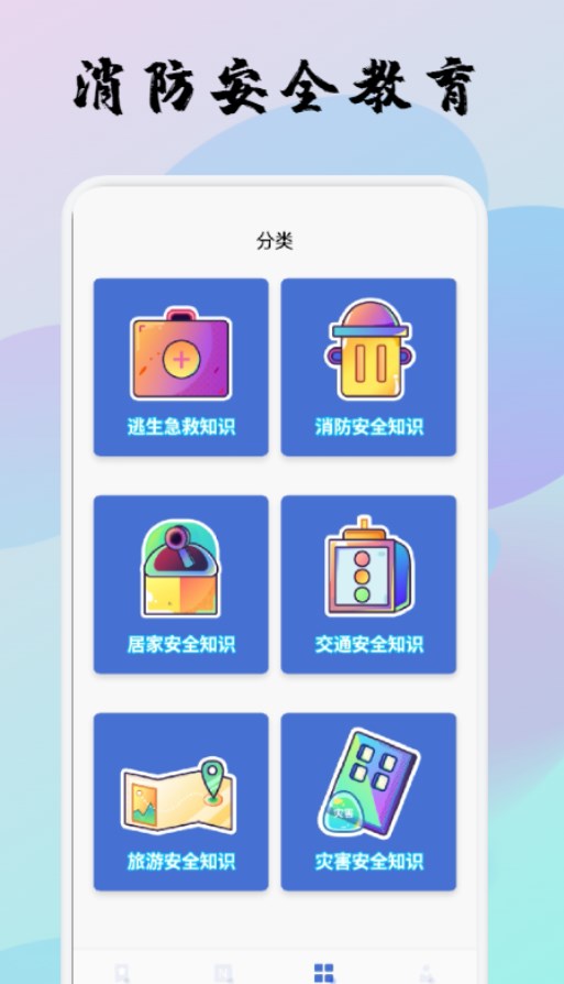 宝宝消防安全教育app官方下载v1.1