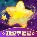 超级幸运星app手机版下载v1.0.0.0