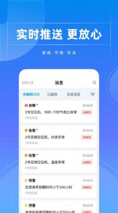 智能空压站节能系统app下载v1.0.0