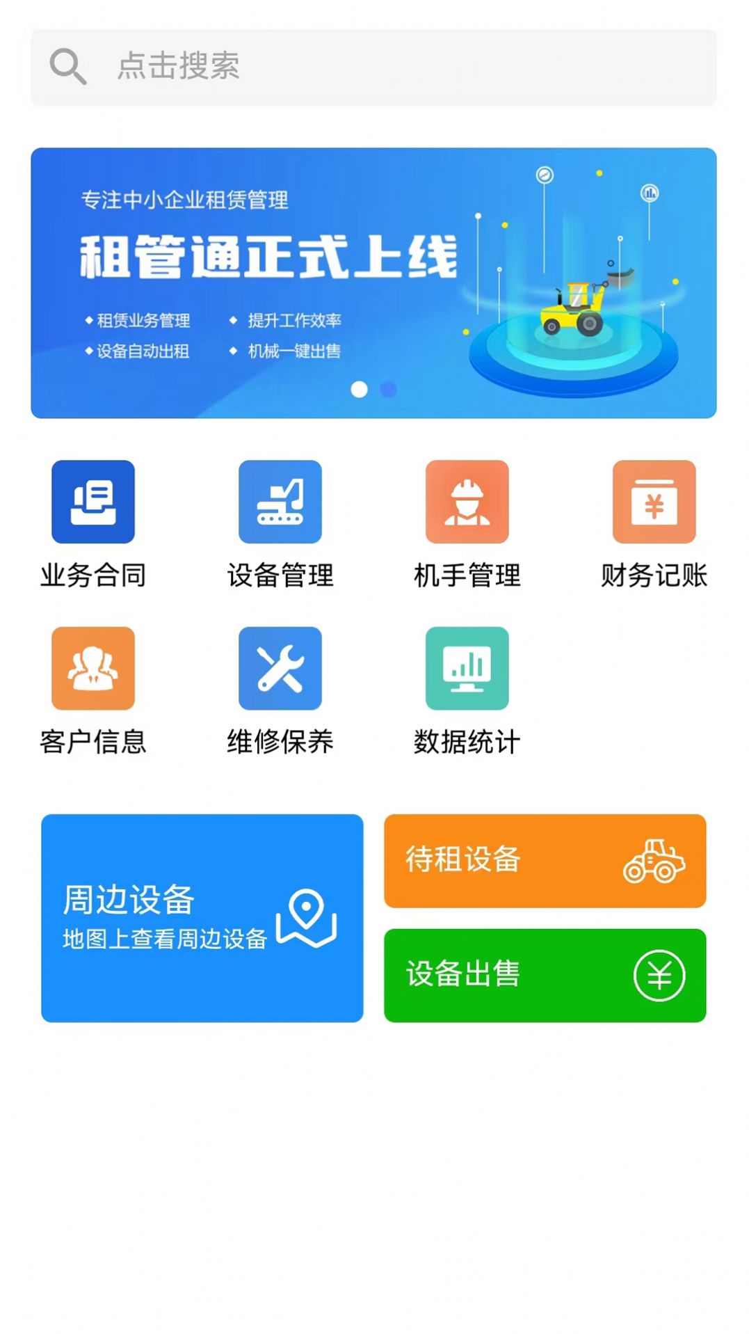 租管通工程机械租赁管理软件app下载v1.0.0