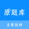 主管技师原题库学习软件下载v1.0.0