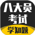 八大员考试学知题app手机版v1.0