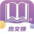 热文赚红包版app下载v0.0.2