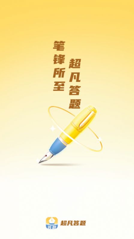 超凡答题软件官方下载v1.0.0