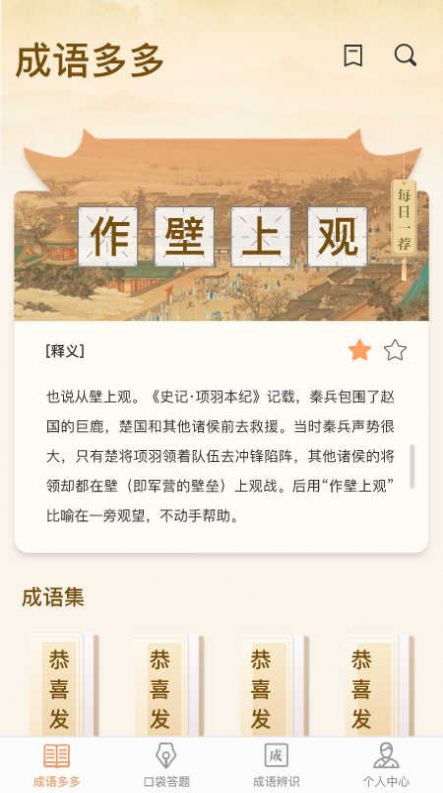 口袋成语多官方版下载v1.0.0