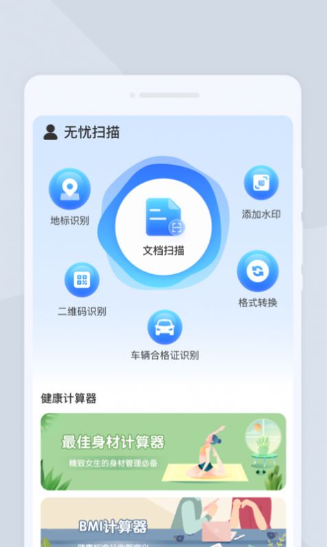 无忧扫描软件手机版下载v1.0.0