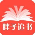 胖子追书iOS苹果版app下载v5.5