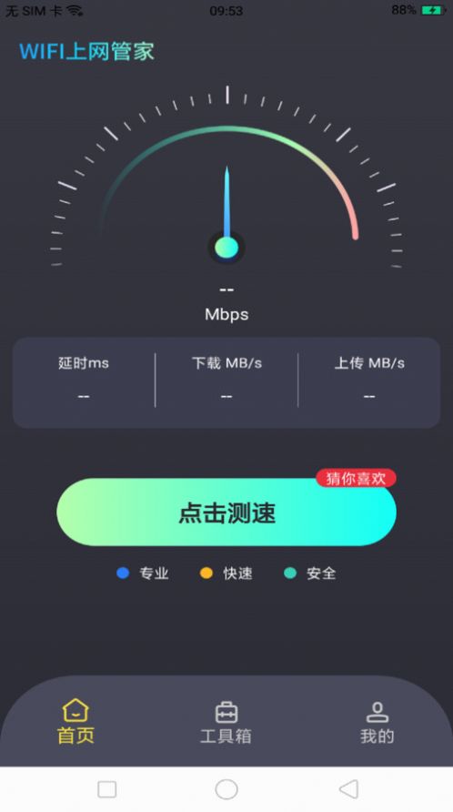 WiFi上网管家软件最新版下载v4.3.52.00