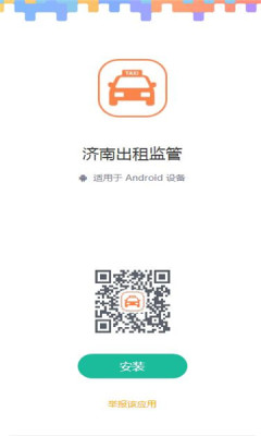 济南出租监管app官方版下载1.0.8