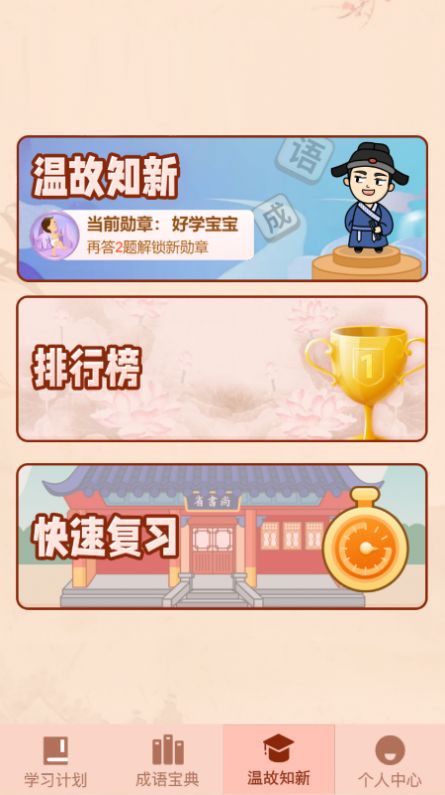 成语爱挑战app学习官方版v1.0.0