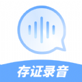 存证录音机app官方下载v1.0.0