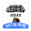 我的世界MC版本库软件下载v1.0.0