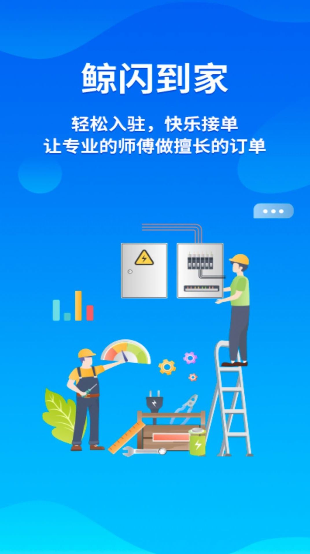 鲸闪到家师傅端app手机版下载v1.0.0