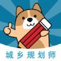 城乡规划师练题狗app手机版v3.0.0.0