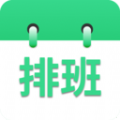 倒班排班表app苹果版下载v1.0.0