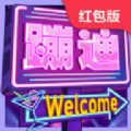 我要去蹦迪红包版赚金游戏v1.0.3