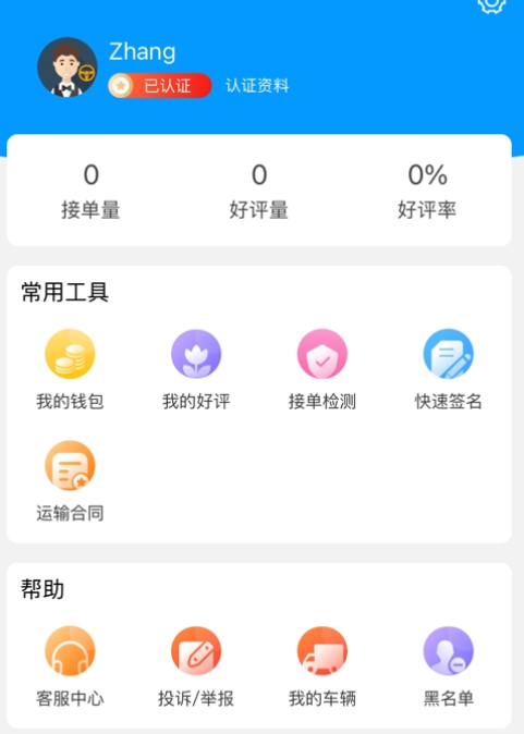 冷运天下司机app手机下载v1.2.1