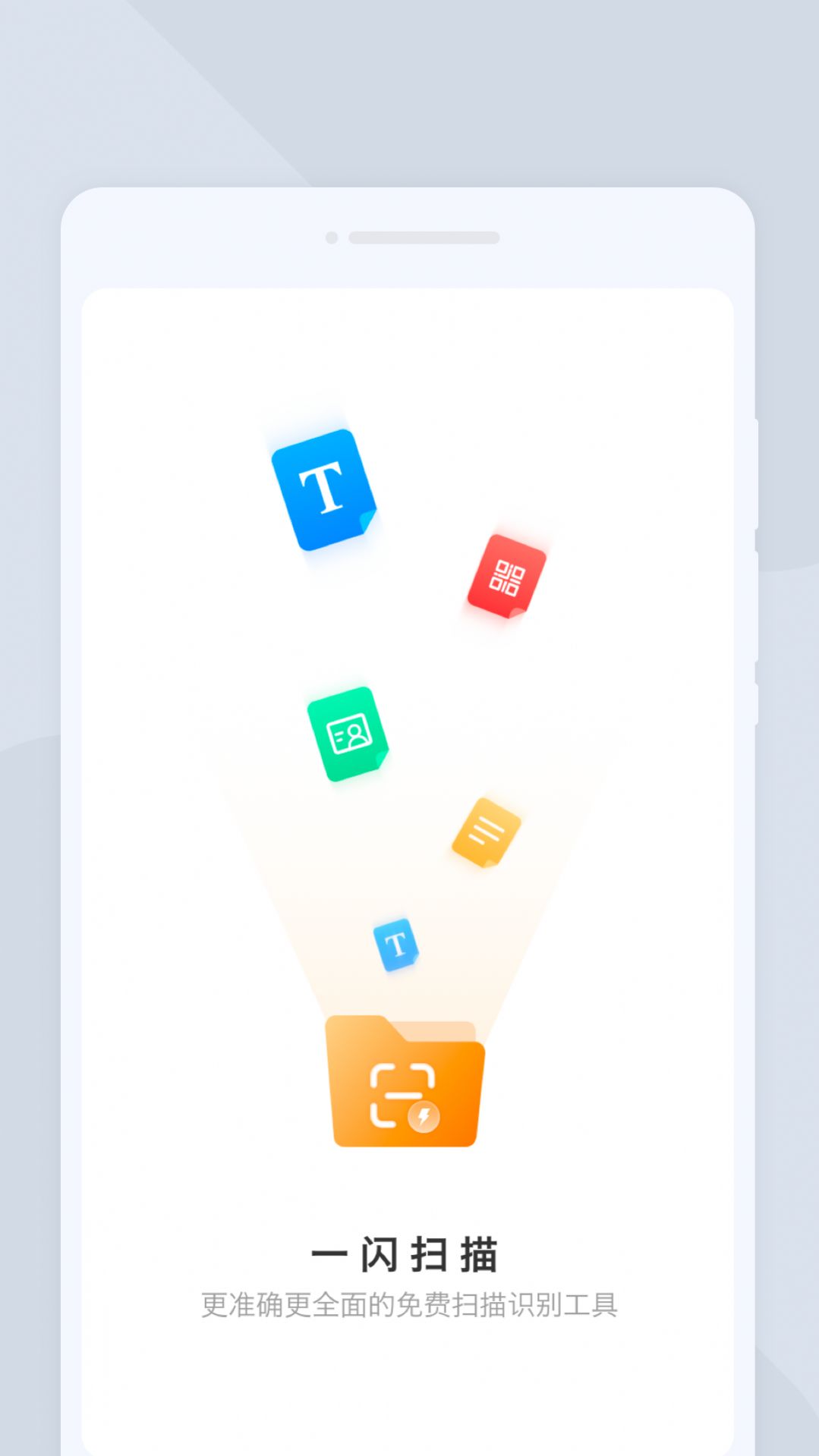 一闪扫描app软件下载v1.0.0