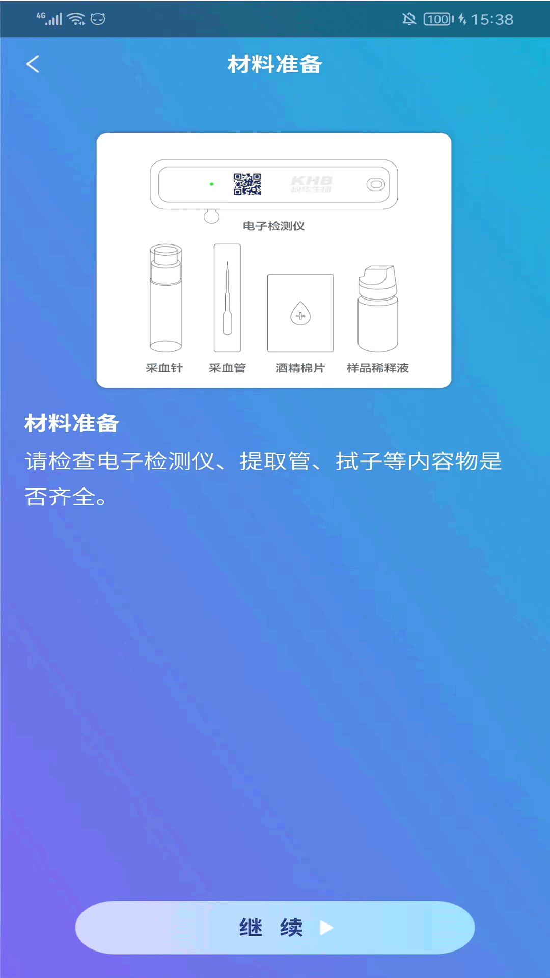 科华HIV智能检测系统app官方版下载v1.3.2