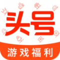 头号游戏福利app官方下载v8.8.1