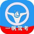 一帆驾考app安卓版v1.0.0