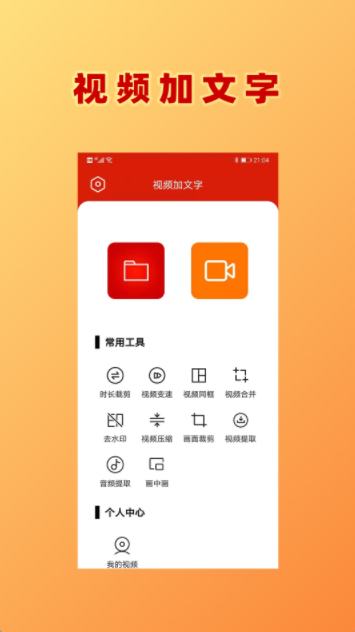 视频加文字app官方版v1.0.4