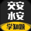 交安水安考试学知题app手机版v1.0.0