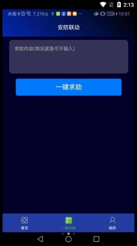 安防联动app官方下载v1.0.35