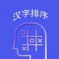 WordsSorting汉语学习软件下载v1.0.0