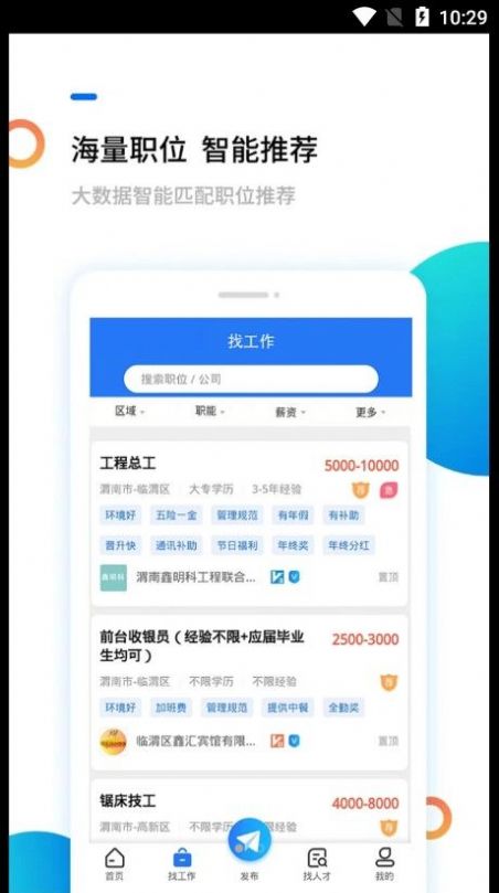 渭南人才网app客户端下载v1.0.1