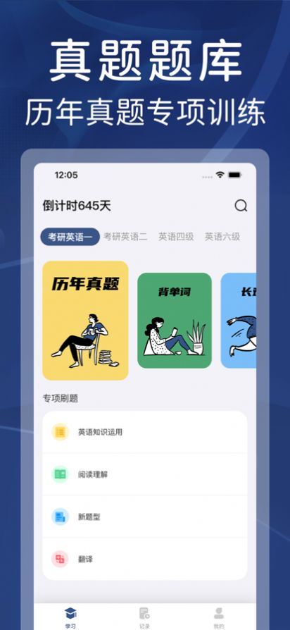 真题全刷app英语学习官方版图片1