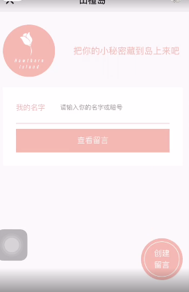 山楂岛留言app官方版v1.0