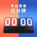 球计分器app官方下载v1.0