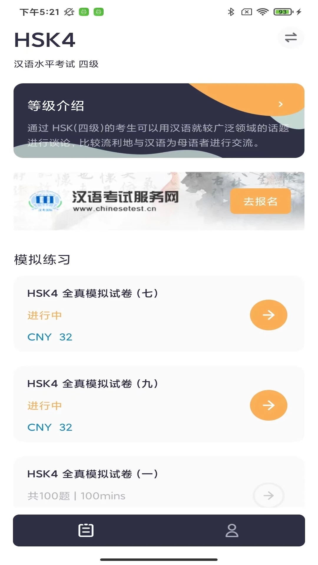 HSK Mock汉考软件免费下载v1.0