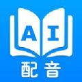 AI声优配音app官方下载v1.0.0