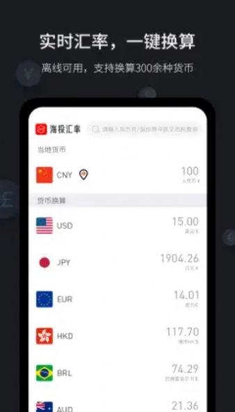 海投汇率app软件官方下载v1.0.0