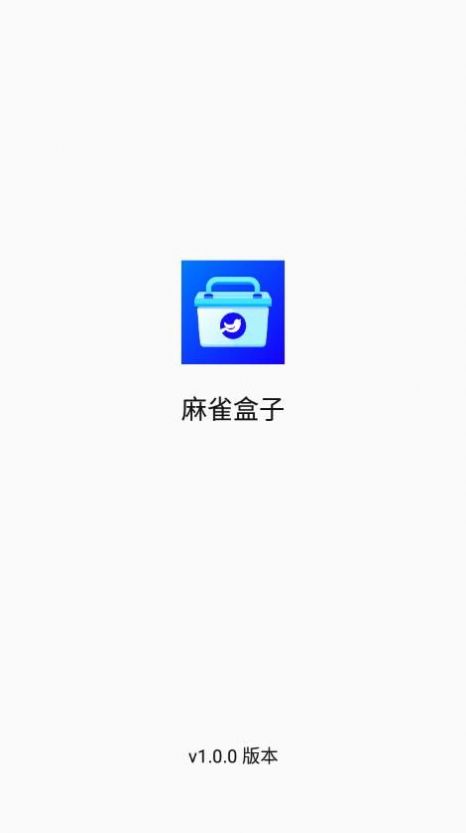 麻雀盒子app官方下载图片2