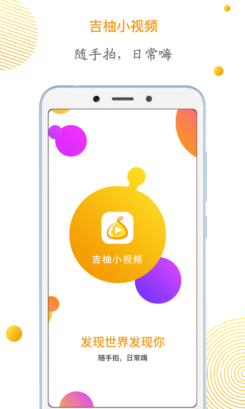 吉柚小视频app官网最新版下载v1.0.0